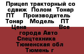 Прицеп тракторный со сдвиж. Полом, Тонар ПТ3 › Производитель ­ Тонар › Модель ­ ПТ3 › Цена ­ 3 740 000 - Все города Авто » Спецтехника   . Тюменская обл.,Тюмень г.